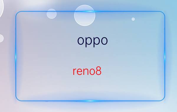 oppo reno8 pro 的隐藏功能 Oppo Reno8 Pro隐藏功能